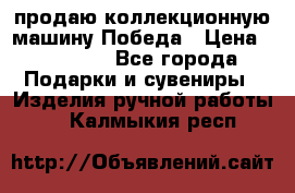 продаю коллекционную машину Победа › Цена ­ 20 000 - Все города Подарки и сувениры » Изделия ручной работы   . Калмыкия респ.